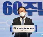 국가표준 60주년 기념식, 축사하는 김부겸 총리