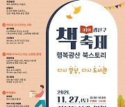 광주 광산구 27일 장덕도서관 일원서 첫 책축제 진행