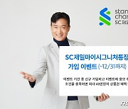 SC제일은행, '마이시그니처 통장' 가입 이벤트..추첨 통해 상품권 지급