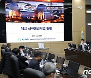 한국수력원자력, 체코 및 폴란드 원전 수주에 전력 질주