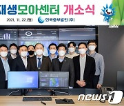 한국중부발전, 소규모 전력중개사업을 위한 '신재생모아센터' 개소