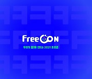 아프리카TV, e스포츠 축제 '프리콘' 25일 개막.."LoL 등 볼거리 풍성"