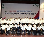 장애인체육회, 바레인 장애인아시아청소년경기대회 결단식 개최