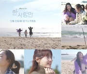 [공식] '한 사람만' 안은진·강예원·박수영 워맨스 예고..12월 20일 첫 방송
