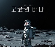 넷플릭스 '고요의 바다', 12월 공개..정우성 제작 참여 "한국 SF물"