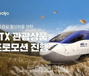 KTX·숙소 동시 구매하고 40% 할인받아 알뜰여행을!