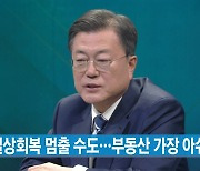 [YTN 실시간뉴스] 문 대통령 "일상회복 멈출 수도..부동산 가장 아쉬워"