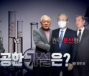 [영상] 권력 집중형 vs 권력 분산형 '20대 대선 실험실'