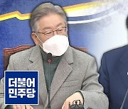 李 "새 민주당 1일 차"..尹 "대장동 의혹, 국민 영원히 못 속여"