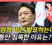 [뉴있저] "프롬프터 없으면 연설 못해?" "보고 읽기로 사전 협의"..생방송 침묵 왜?