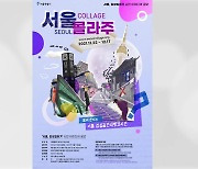 [서울] '감성도시' 위한 서울 시민 아이디어 공모