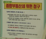 "종부세 위헌 청구" vs "투기 억제 기대"