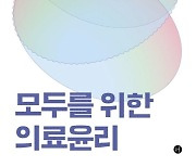 [책 한 모금] '살아냄'에서 의료윤리적 통찰이 나온다