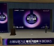 신용보증기금, 메타버스서 투자기업 설명회 개최