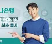 하나은행, 은행권 최초 '퇴직연금 ETF' 출시