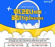 현대차증권, 현대건설 배구단 경기 결과 맞히면 달러북 쏜다