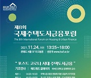 '국제주택도시금융포럼' 개최..에드워드 글레이저 기조연설