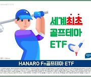 NH아문디자산운용, HANARO Fn 골프테마 ETF 등 2종 24일 상장