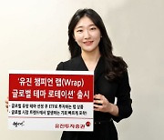 유진투자증권, '글로벌 테마 로테이션 랩' 출시..유망한 테마 ETF에 투자