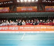 SK하이닉스, 핸드볼 축제 '행복한 어울림' 개최.."장애·비장애인 한팀 경기"