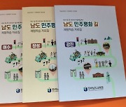 전남도교육청, 남도민주평화길 자료집 발간