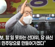 이재명 "새로운 민주당 1일차..청년들에게 사과"