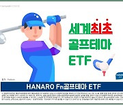 NH-Amundi운용, 국내 최초 '골프산업 테마 ETF' 24일 상장