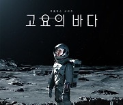 넷플릭스 '고요의 바다' 12월 24일 공개..배두나·공유의 SF 스릴러