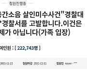 "흉기 난동 현장 이탈 여경 엄벌" 청와대 국민청원 이틀 만에 20만 명 돌파