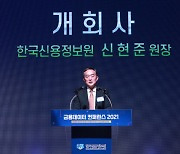 신현준 신용정보원장 "금융권 마이데이터 세계 최고 수준"