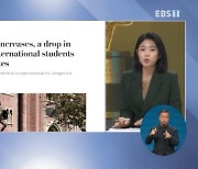 <글로벌 뉴스 브리핑> '100만 신화' 미국행 유학생..역대 '최초' 감소