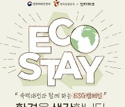 인터파크투어, 친환경 숙박 캠페인 'ECO STAY' 진행