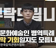 음콘협, "금주 BTS 병역혜택 기회 달려..대중문화예술인 차별철폐 기회"