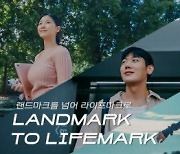 현대건설, 브랜드 캠페인  'Landmark to Lifemark' 전개