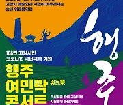 고양문화재단 행주여민락콘서트 사전예약 시작