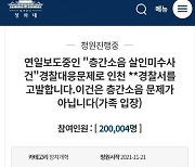 인천 흉기난동 때 도망친 경찰 처벌 국민청원 하루만에 20만 돌파