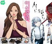 네이버웹툰 '여신강림' 등 3편, 미국서 단행본 출간된다