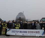 인천공항공사 '2021년 재난대응 안전한국훈련' 실시