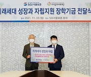SGI서울보증, '아이들과미래재단' 장학기금 후원