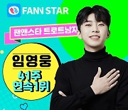 임영웅 팬앤스타 남자 트롯트 41주 연속 1위 차지