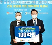 넥슨재단, 경남권 넥슨어린이재활병원 건립 위해 100억 원 기부