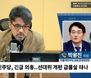 [시선집중] 박용진 "尹, 정치는 자기 머리로 해야.. 3김? 결국 '자중지란' 벌일 것"