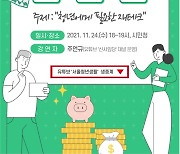 서울시, 유튜버 신사임당 초청 '영테크 토크쇼' 개최