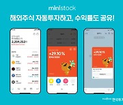 "해외주식 인기좋네"..한국투자증권, 소수점 자동투자 신청 30만건 돌파