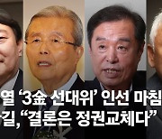 윤, 3김 선대위 완성..김종인 '원톱' 김병준 '정책' 김한길 '중도'