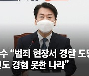 안철수 "범죄 현장서 경찰 도망? 한 번도 경험 못한 나라"