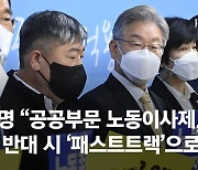 "노동이사제 신속처리" 文과 차별화 가속 李 "약속은 지킨다"