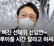 김종인 빠진 선대위 선임안..尹 "하루이틀 시간 달라고 하셔서"