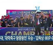 전주대, '대학축구 왕중왕전' 우승..'감독상·MVP 수상'