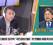 [최강시사] 강기정 "文 대통령, 국민과의 대화 통해 레임덕 없이 임기 끝까지 최선 다하겠다는 자신감 보여"